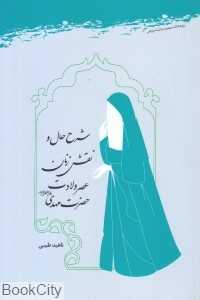 شرح حال و نقش زنان عصر ولایت حضرت مهدی (عجل)