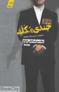 جندی مکلف (خاطرات اسارت یک محافظ)