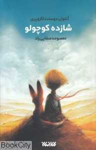 شازده کوچولو (کتابستان معرفت)