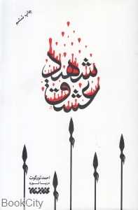 شهید عشق