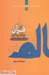 از قرآن بیشتر بدانیم (بر اساس کتاب شناختنامه قرآن)