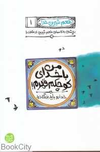 من با خدای کوچکم قهرم (طعم شیرین خدا 1)