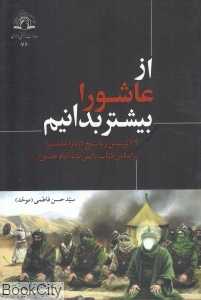 از عاشورا بیشتر بدانیم