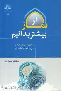 از نماز بیشتر بدانیم