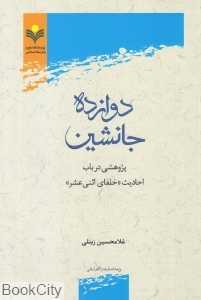 دوازده جانشین (پژوهشی در باب احادیث خلفای اثنی‌عشر)