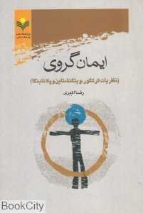 ایمان گروی (نظریات کر کگور ویتگنشتاین و پلانتینگا)