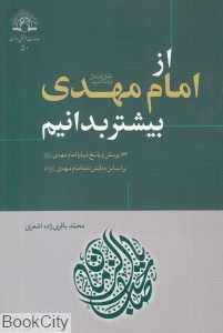 از امام مهدی بیشتر بدانیم