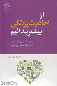 از احادیث پزشکی بیشتر بدانیم