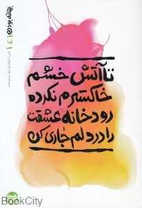 تا آتش خشم خاکسترم نکرده رودخانه عشقت را در دلم جاری کن (بهانه بودن 4)