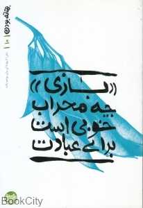 بازی چه محراب خوبی است برای عبادت (بهانه بودن 10)