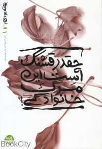 چقدر قشنگ است این مرگ خانوادگی (بهانه بودن 11)