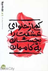 کمی از حلوای عشقت را بچشان به کاممان (بهانه بودن 12)