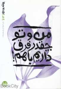 من و تو چقدر فرق داریم باهم (بهانه بودن 13)