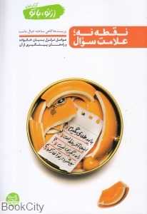 نقطه نه علامت سوال (از نو با تو 1)