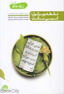 نقطه ویرگول کمی مکث (از نو با تو 2)