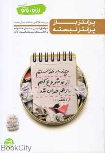 پرانتز باز پرانتز نبسته (از نو با تو 3)