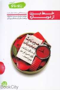 خط بزن از دوباره (از نو با تو 4)