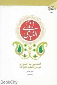 الفبای زندگی (آشنایی با اصول و عوامل تحکیم خانواده)