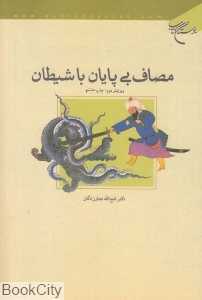 مصاف بی پایان با شیطان