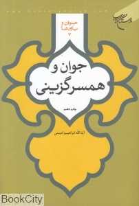 جوان و همسرگزینی (جوان و باورها 7)