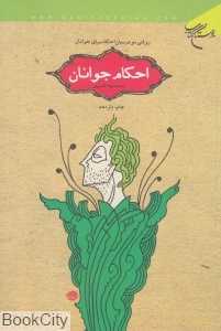 احکام جوانان