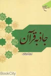 جاذبه قرآن