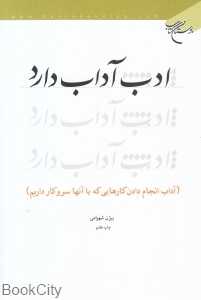 ادب آداب دارد (بوستان کتاب)