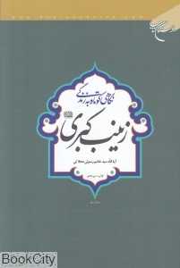 نگاهی کوتاه به زندگی زینب کبری (س)