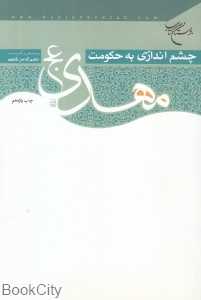 چشم‌اندازی به حکومت مهدی (عج)