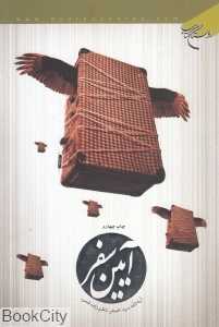 آیین سفر