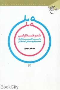 مد و مدگرایی و جایگاه آن در سبک زندگی اسلامی