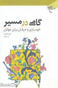 گامی در مسیر (خودسازی و عرفان برای جوانان)
