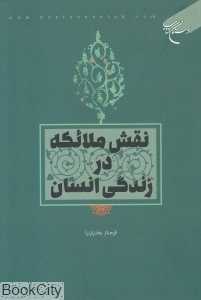 نقش ملائکه در زندگی انسان