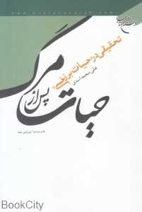 حیات پس از مرگ (تحقیقی در حیات برزخی)