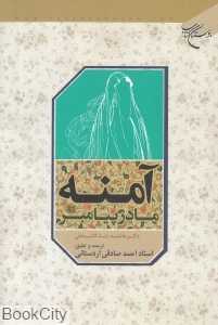 آمنه مادر پیامبر (بوستان کتاب)