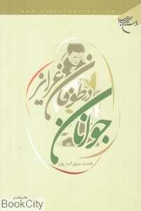 جوانان در طوفان غرایز - 0