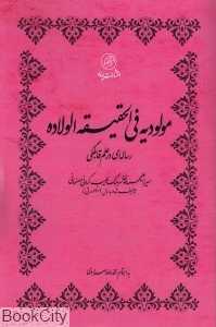 مولودیه فی الحقیقه الولاده (رساله‌ای در علم قابلگی)