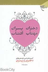 دختران مهتاب پسران آفتاب (اسیب‌شناسی دوستی‌های دختران و پسران)