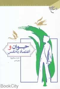 جوان و اعتماد به نفس