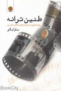 طنین ترانه