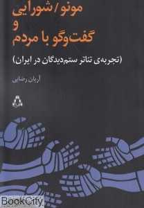 مونو شورایی و گفت‌وگو بامردم