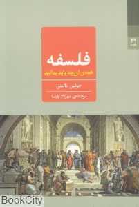فلسفه (همه آنچه باید بدانید)