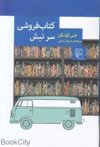 کتاب‌فروشی سر نبش