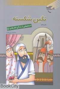 نگین شکسته (داستان‌هایی از زندگی امام هادی (ع))