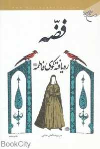 فضه (ره‌یافته کوی فاطمه (ع))