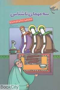 سه مهمان ناشناس(داستان‌هایی از زندگی امام حسن (ع))