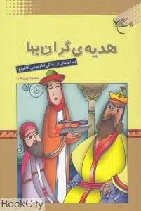 هدیه گران‌بها (داستان‌هایی از زندگی امام موسی کاظم (ع))