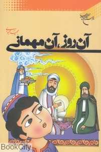 آن روز آن مهمانی