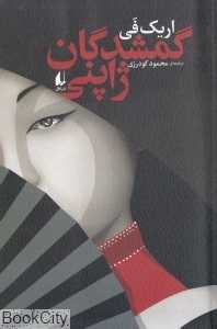 گمشدگان ژاپنی (ادبیات امروز رمان 129)