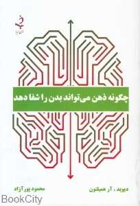 چگونه ذهن می‌تواند بدن را شفا دهد